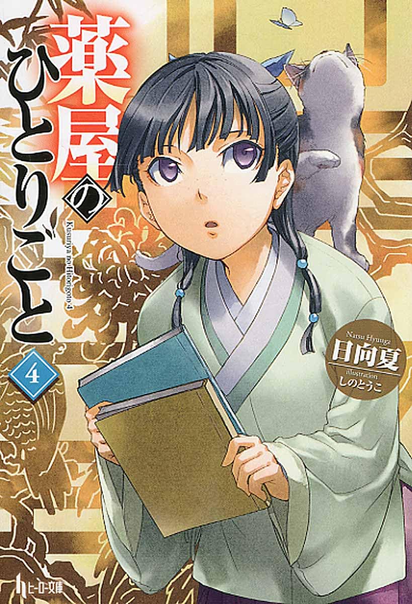 Amazon.co.jp: 薬屋のひとりごと 4 (ヒーロー文庫) : 日向夏: Japanese